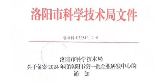 喜讯 | 恒恩医学检验获评2024年洛阳市第 一批企业研发中心